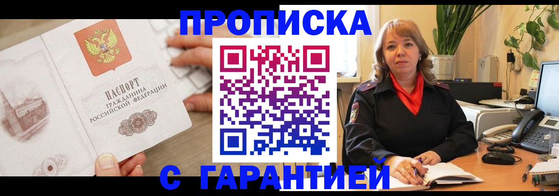 временная прописка в Новошахтинске