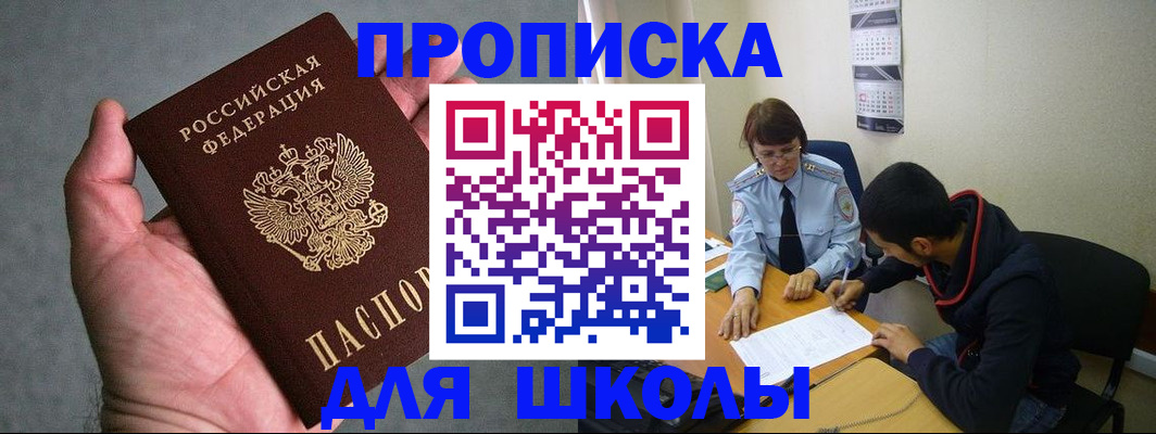 прописка ребенка в Новошахтинске