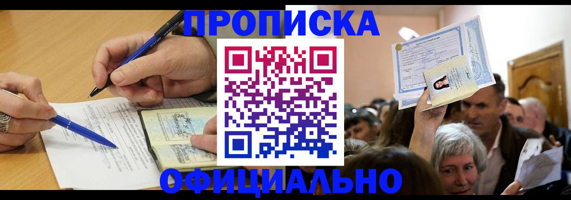 прописка паспорт в Новошахтинске